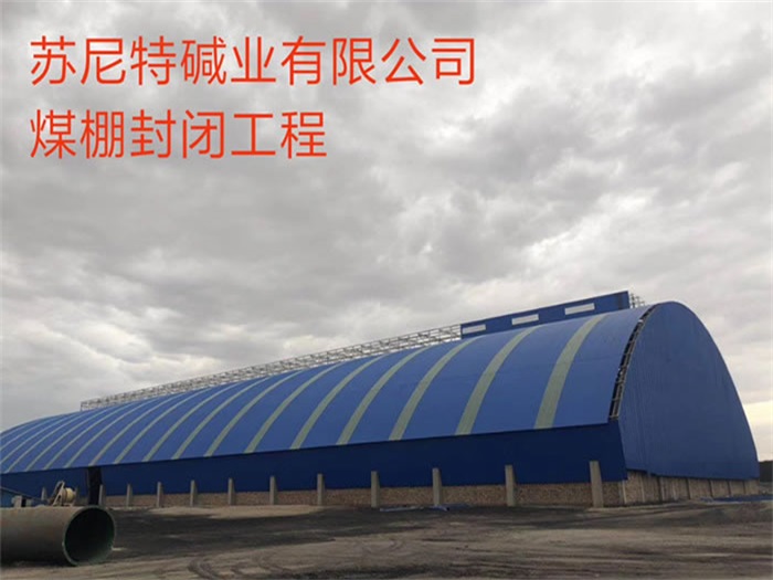 上饶苏尼特碱业有限公司煤棚封闭工程
