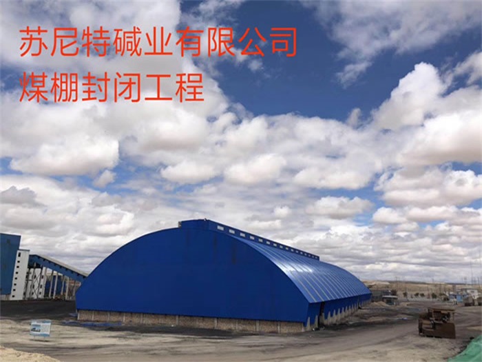 上饶苏尼特碱业有限公司煤棚封闭工程